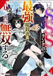 元SSSランクの最強暗殺者は再び無双する コミック版 （1） (BKコミックス)