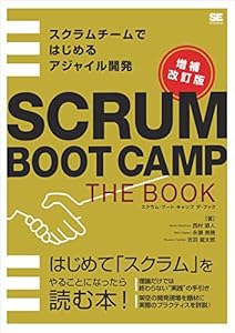 SCRUM BOOT CAMP THE BOOK【増補改訂版】 スクラムチームではじめるアジャイル開発