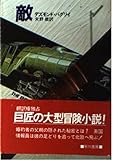 敵 (ハヤカワ文庫NV)