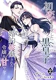 初恋を自覚した黒皇子　婚約破棄された令嬢を甘やかす（２） (アマゾナイトノベルズ)