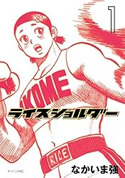 【中古】 ライスショルダー ８/講談社/なかいま強 ライスショルダー（8） (モーニングコミックス) | なかいま強