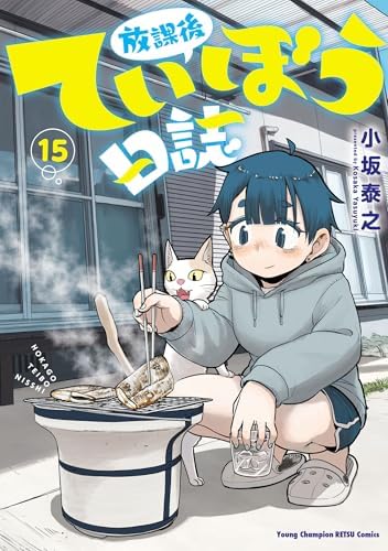 放課後ていぼう日誌　15 (ヤングチャンピオン烈コミックス)