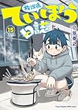 放課後ていぼう日誌　15 (ヤングチャンピオン烈コミックス)