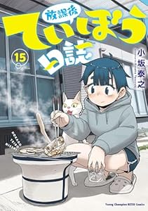 放課後ていぼう日誌　15 (ヤングチャンピオン烈コミックス)