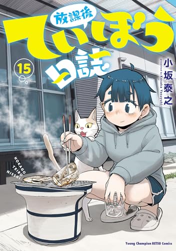 放課後ていぼう日誌　15 (ヤングチャンピオン烈コミックス)