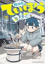 放課後ていぼう日誌　小坂泰之　14巻セット 放課後ていぼう日誌 14 (14) (ヤングチャンピオン烈コミックス) | 小坂