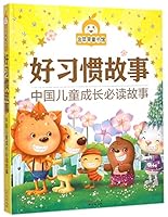 金苹果童书馆:好习惯故事 7547714773 Book Cover