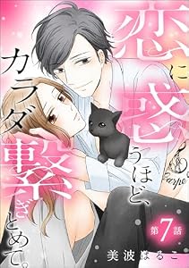 恋に惑うほど、カラダ繋ぎとめて。（分冊版） 【第7話】 (無敵恋愛S*girl)