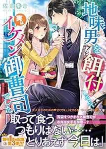 地味男を餌付けしたら、実はイケメン御曹司でした (マーマレード文庫)