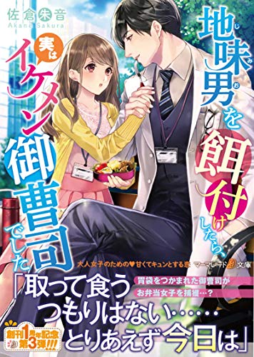 無料電子書籍 おすすめ 地味男を餌付けしたら、実はイケメン御曹司でした (マーマレード文庫) バイ