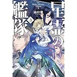 星霊の艦隊３ (ハヤカワ文庫JA)