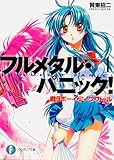 フルメタル・パニック! 1 戦うボーイ・ミーツ・ガール フルメタル・パニック! (ファンタジア文庫)