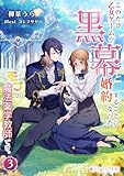 このたび、乙女ゲームの黒幕と婚約することになった、モブの魔法薬学教師です。(3) (ミーティアノベルス)