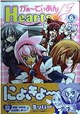 がぁーでぃあんHearts(6)   (カドカワコミックス・エース)