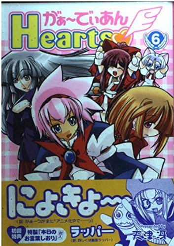 がぁ-でぃあんhearts (6) (角川コミックス・エース)