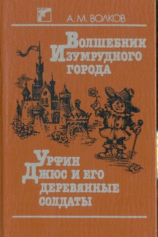 Volshebnik izumrudnogo goroda. Urfin Dzhyus i e... 5301007289 Book Cover