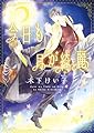 今日も月が綺麗 (ディアプラス・コミックス)