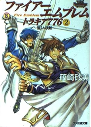 ファイアーエムブレム  トラキア776 ファイアーエムブレムトラキア776 2巻』｜感想・レビュー - 読書メーター