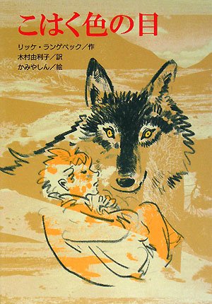 こはく色の目 (文研じゅべにーる)