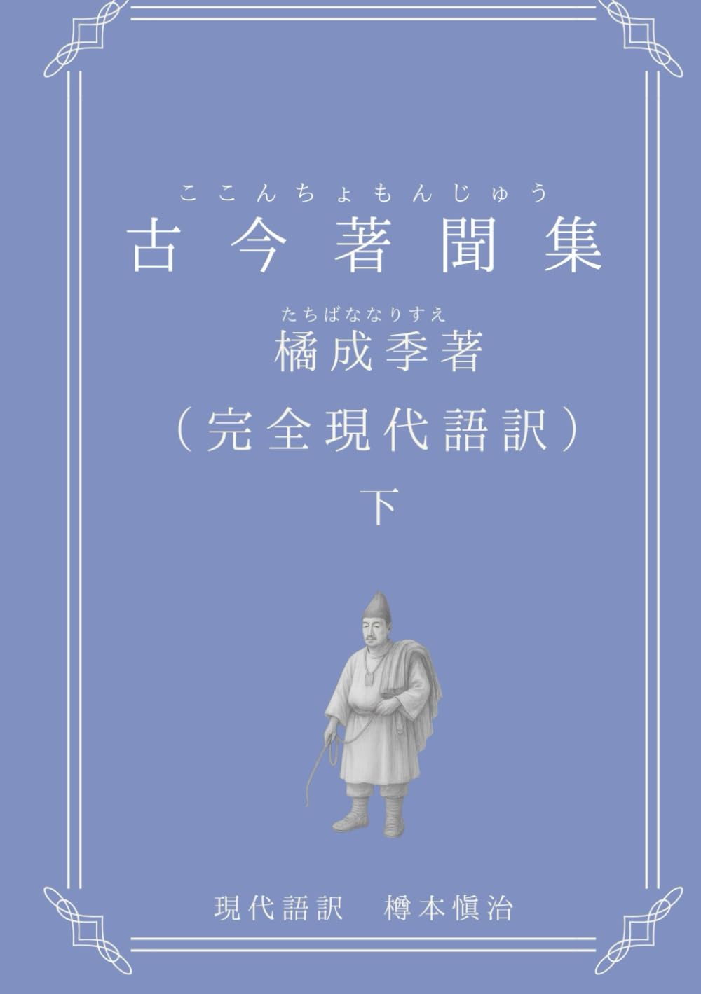 古今著聞集: 完全現代語