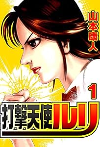 打撃天使ルリ 1 (SMART COMICS)