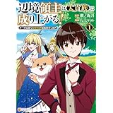 辺境領主は大貴族に成り上がる！　チート知識でのびのび領地経営します１ (アルファポリスCOMICS)