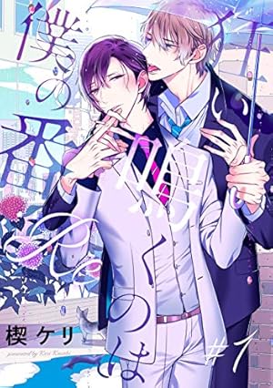 狂い鳴くのは僕の番 :Re 1巻 (Kindle版)』｜感想・レビュー - 読書メーター