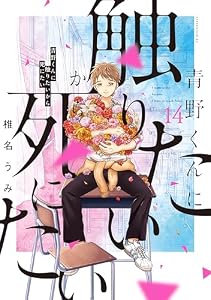 青野くんに触りたいから死にたい（１４）　【電子限定特典付き】 (アフタヌーンコミックス)