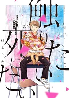 [椎名うみ] 青野くんに触りたいから死にたい 全14巻