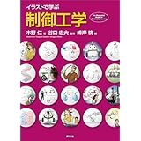 イラストで学ぶ　制御工学 (ＫＳ情報科学専門書)