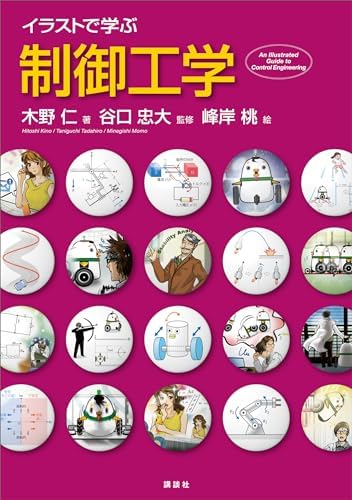 イラストで学ぶ　制御工学 (ＫＳ情報科学専門書)