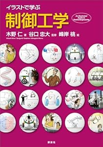 イラストで学ぶ 制御工学 (ＫＳ情報科学専門書)