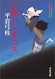 御宿かわせみ３水郷から来た女 (文春文庫)