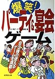 爆笑!パーティー&宴会ゲーム