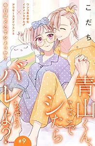 青山くん、ここでシたらバレちゃうよ？［ｃｏｍｉｃ　ｔｉｎｔ］分冊版（９）