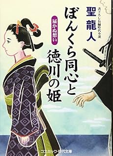 ぼんくら同心と徳川の姫 届かぬ想い 感想 レビュー 試し読み 読書メーター