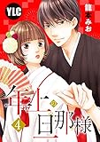 【単話売】年上の旦那様 4話 (恋愛白書パステル)