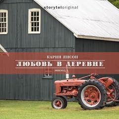 『Любовь в деревне - Серия 5 - Сенокос』のカバーアート