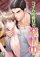 ライムの香りで発情中【全年齢版】(23)