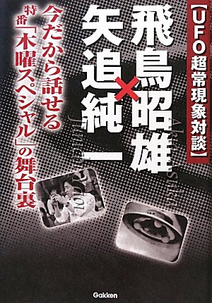 「驚異の超科学が実証された : 精神エネルギーの奇跡・その真実」矢追純一 Amazon.co.jp: 矢追 純一: 本、バイオグラフィー、最新アップデート