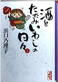 酒とたたみいわしの日々 1 (講談社漫画文庫 は 5-1)