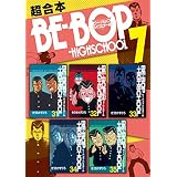 ＢＥ－ＢＯＰ－ＨＩＧＨＳＣＨＯＯＬ　超合本版（７） (ヤングマガジンコミックス)