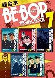 ＢＥ－ＢＯＰ－ＨＩＧＨＳＣＨＯＯＬ　超合本版（７） (ヤングマガジンコミックス)