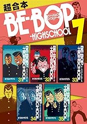 ＢＥ－ＢＯＰ－ＨＩＧＨＳＣＨＯＯＬ　超合本版（７） (ヤングマガジンコミックス)