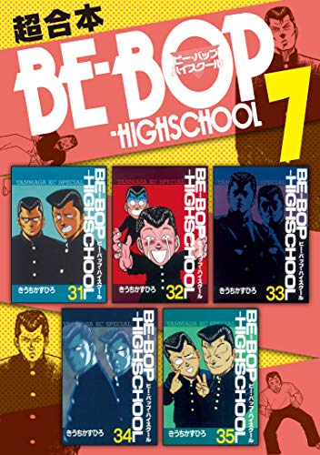 BE-BOP-HIGHSCHOOL 1〜47巻セットきうちかずひろ Amazon.co.jp: きうち かずひろ: 本、バイオグラフィー、最新アップデート