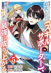 勇者パーティを追放された【スキルサポーター】、仲間のスキルを解放して最強に成り上がる５ (comic スピラ)