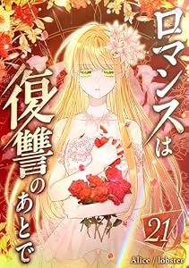 ロマンスは復讐のあとで 第21話