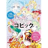 ディープブリザードといっしょに！ いちばんたのしいコピック