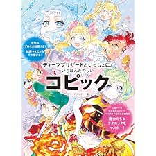 ディープブリザードといっしょに！ いちばんたのしいコピックの表紙