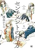 センチメントの行方 (1) (バーズコミックス)